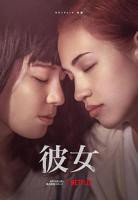 爱情片《彼女》正片-高清免费在线观看_全集下载