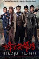 《烽火英雄传》电视剧汉语普通话完整版在线免费观看