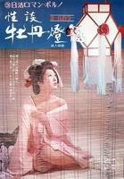 《性谈牡丹灯笼1》无删减在线免费观看_福利电影