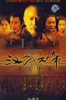 《汉武大帝》全集高清在线观看_汉武大帝免费观看