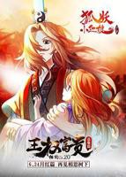 狐妖小红娘剧场版：王权富贵 免费在线观看