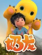 奶龙搞怪大作战(第35集)_动漫全集_完整版免费在线观看