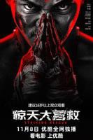 《惊天大营救》正片完整版免费在线观看_中国大陆剧