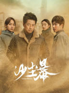 电视剧《沙尘暴》第10集-在线观看-