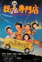 《捉鬼专门店(普通话版)》电影完整版免费在线观看
