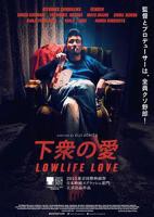 《下众之爱》免费观看_完整版_经典片-