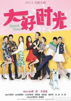 《大好时光》高清在线观看-电视剧-全集完整版