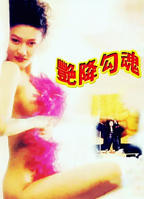 《艳客临门1》无删减在线免费播放_经典片-