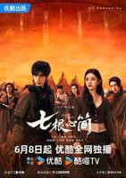 《七根心简》连续剧全集在线观看_国产剧-影视,-免费观看全集