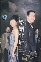电视剧《婚姻背后》免费观看_全集高清完整版