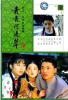青青河边草免费观看高清02集