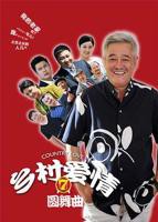 《乡村爱情圆舞曲》国语全集高清在线免费观看完整版_电视剧