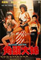 角头大姐高清完整版免费在线观看_