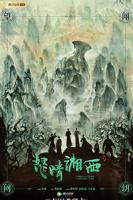 《怒晴湘西》电视剧在线观看- 全集国产剧
