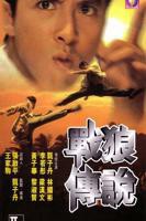 《战狼传说》电影HD中字云播资源免费观看高清完整版