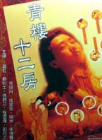 青楼十二房 免费在线观看全集高清完整版