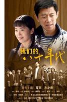 《我们的八十年代》电视剧全集在线观看免费播放