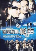 《保密局的枪声》电影免费在线观看_HD国语_高清完整版