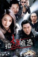 在线观看《插翅难逃》第01集高清完整版