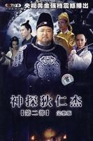 神探狄仁杰2神探狄仁杰2全集免费观看完整版40全集大结局