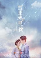 《彗星来的那一夜》在线高清免费观看完整版