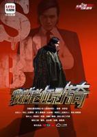 电视剧《我的老师是传奇》免费在线观看