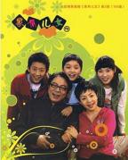 《家有儿女3》完整版高清在线观看_全集电视剧_