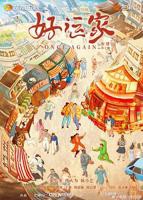 《好运家》电视剧免费观看全集高清完整版在线播放