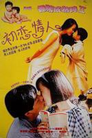 《记得香蕉成熟时2:初恋情人》电影免费在线观看高清