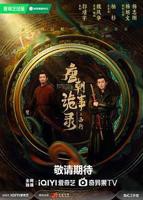 唐朝诡事录3之长安免费观看