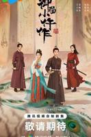 《御赐小仵作2》电视剧全集在线观看_国产剧