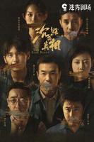 《沉默的真相》电视剧在线观看-全集国产剧
