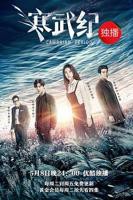 电视剧《寒武纪》第01集在线观看-来看点播-