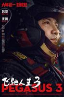 飞驰人生3-电影-高清视频在线观看