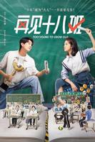 《再见十八班2025》国产剧在线观看 - 电视剧全集