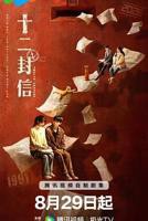 十二封信_第01集