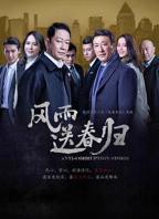 电视剧《风雨送春归》全集高清在线观看_风雨送春归免费观看_风雨送春归迅雷下载