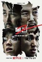 《毒战2》韩语,汉语普通话免费在线观看全集高清完整版