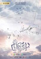 电视剧《国民老公2》免费观看-第01集-高清完整版[1]