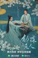 电视剧-《斛珠夫人》-高清免费在线观看完整版