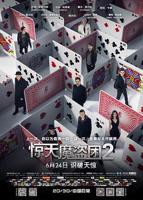 《惊天魔盗团2》电影完整版免费在线观看_高清观看全集