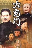 《大宅门第一部全集》免费手机免费观看-全集神马午夜