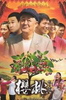 《樱桃》全集完整版免费在线观看_电影