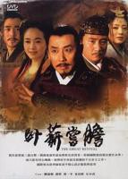 卧薪尝胆_电视剧全集_免费在线观看完整版_