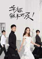 《幸福,触手可及!》高清在线观看 - 国产剧