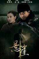 《悬崖》第01集高清云播汉语普通话免费观看高清完整版