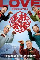《乡村爱情17》完整版免费在线观看