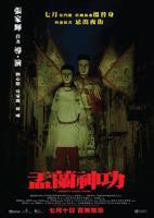 2014年上映香港电影《盂兰神功粤语》HD中字免费在线观看