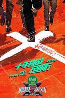 《极限挑战第十季》20240421高清云播汉语普通话免费