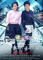 《幸福请你等等我》电视剧在线观看- 全集国产剧